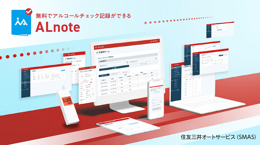 無料でアルコールチェック記録ができる ALnote 住友三井オートサービスグループ SMAサポート株式会社