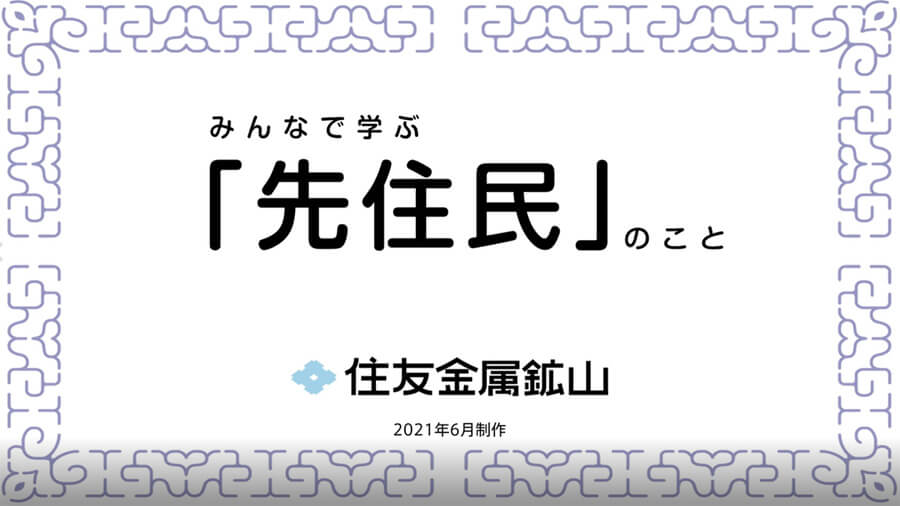 みんなで学ぶ「先住民」のこと 住友金属鉱山 2021年6月制作