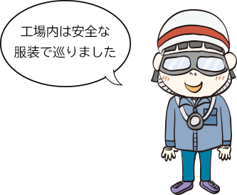 「工場内は安全な服装で巡りました」