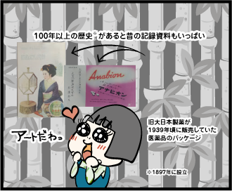 100年以上の歴史（1897年に設立）があると昔の記録資料もいっぱい 旧大日本製薬が1939年頃に販売していた医薬品のパッケージ 「アートだわっ」