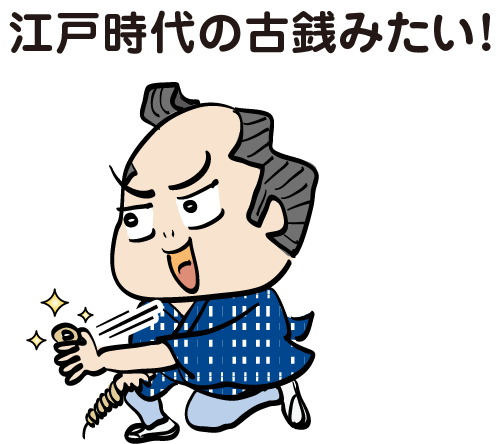 「江戸時代の古銭みたい！」