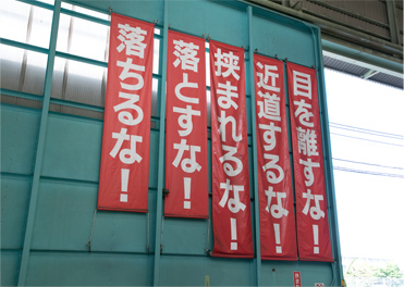 工場内の至る所に掲示されている、安全標語。