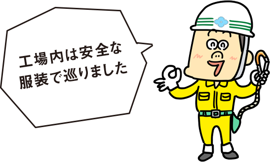 工場内は安全な服装で巡りました