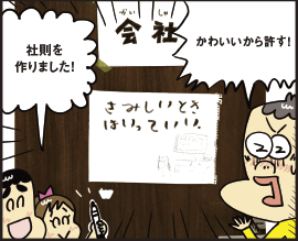 社則を作りました！「さみしいとき はいっていい」 かわいいから許す！