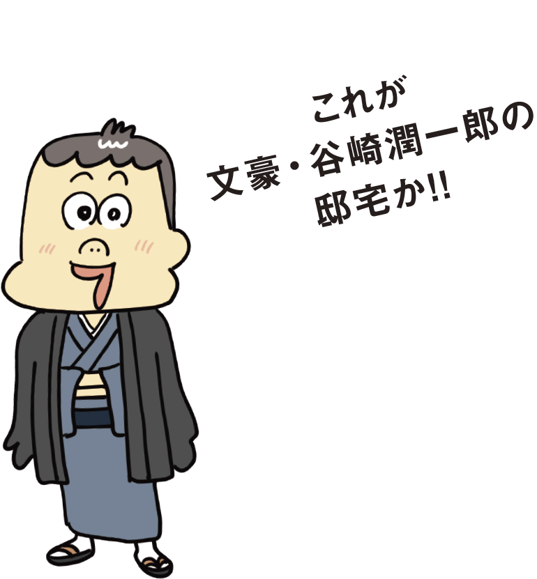 これが文豪・谷崎潤一郎の邸宅か！！