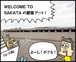 WELCOME TO SAKATAの壁面アート！ よーし！ ボクも！
