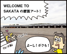 WELCOME TO SAKATAの壁面アート！ よーし！ ボクも！