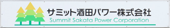 サミット酒田パワー株式会社