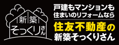 戸建てもマンションも住まいのリフォームなら住友不動産の新築そっくりさん