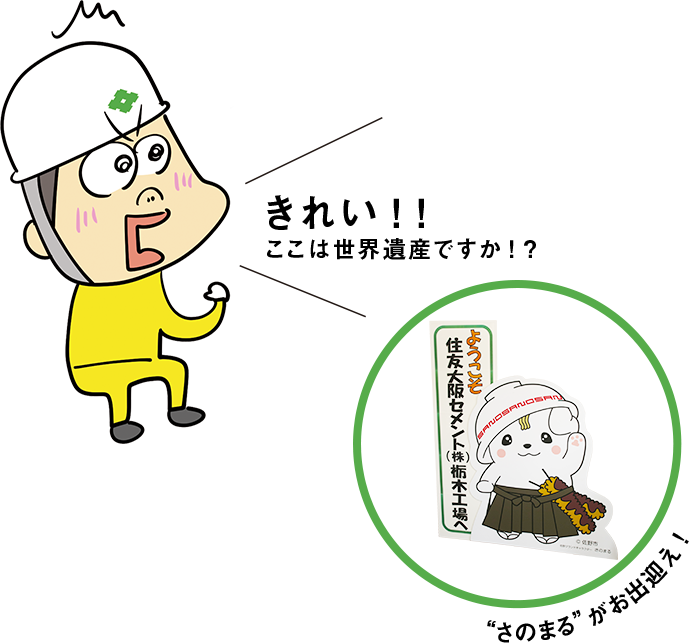 きれい！！ ここは世界遺産ですか！？ 'さのまる'がお出迎え ようこそ住友大阪セメント（株）栃木工場へ