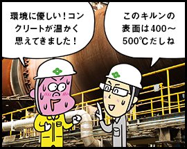 環境に優しい！コンクリートが温かく思えてきました！このキルンの表面は400〜500℃だしね