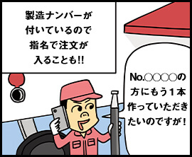 製造ナンバーが付いているので指名で注文が入ることも！！