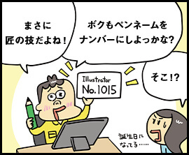 まさに匠の技だよね！ 僕もペンネームをナンバーにしよっかな？ そこ！？