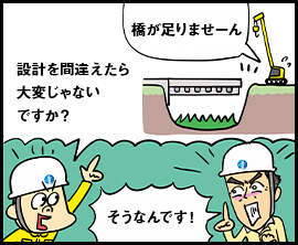 橋が足りませーん 設計を間違えたらたいへんじゃないですか？ そうなんです！