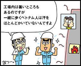 工場内は暑いところもあるのですが一緒に歩くベトナム人は汗をほとんどかいていないんですよ あつーっ