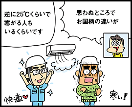 逆に25℃くらいで寒がる人もいるくらいで 思わぬところでお国柄の違いが 快適 寒い！