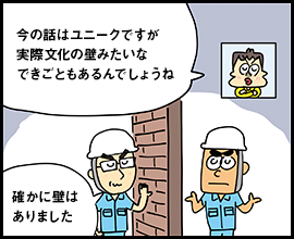 今の話はユニークですが実際文化の壁みたいなできごともあるんでしょうね 確かに壁はありました