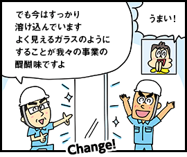 でも今はすっかり溶け込んでいますよく見えるガラスのようにすることが我々の事業の醍醐味ですよ うまい！