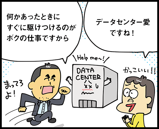 何かあったときにすぐに駆けつけるのがボクの仕事ですから データセンター愛ですね！