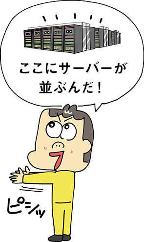 ここにサーバーが並ぶんだ！