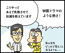 こうやってあえて失敗させて加減を教えています 学園ドラマのような熱さ！