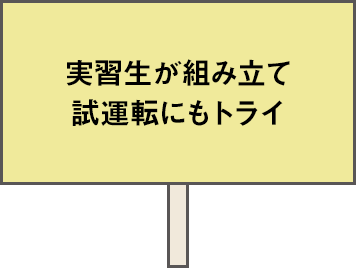 実習生が組み立て試運転にもトライ