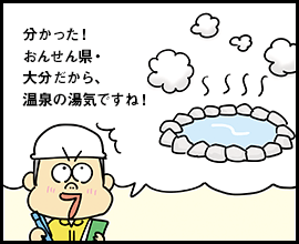 分かった！ おんせん県・大分だから、温泉の湯気ですね！