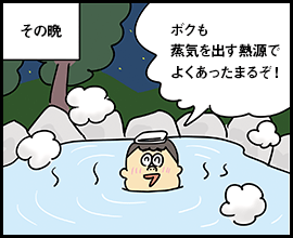 その晩 ボクも蒸気を出す熱源でよくあったまるぞ！