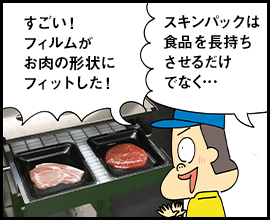 すごい！ フィルムがお肉の形状にフィットした！ スキンパックは食品を長持ちさせるだけでなく…
