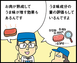 お肉が熟成してうま味が増す効果もあるんです うま味成分の量の評価もしているんですよ