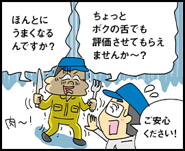 ほんとにうまくなるんですか？ ちょっとボクの舌でも評価させてもらえませんか～？ ご安心ください！