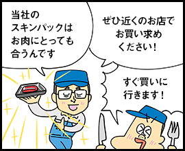 当社のスキンパックはお肉にとっても合うんです ぜひ近くのお店でお買い求めください！ すぐ買いに行きます！