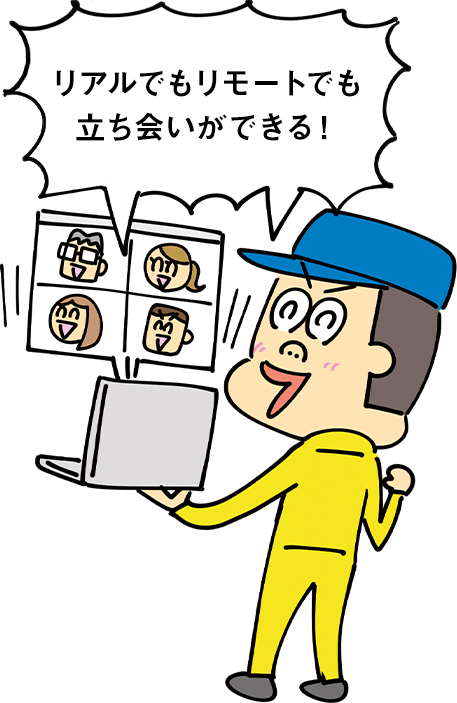 リアルでもリモートでも立ち会いができる！