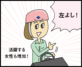 左よし！ 活躍する女性も増加！