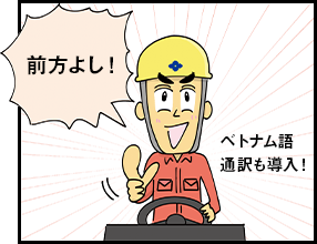 前方よし！ ベトナム語通訳も導入！