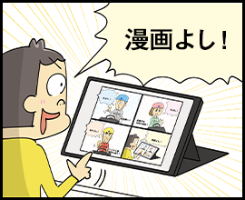 漫画よし！