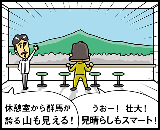 休憩室から群馬が誇る山も見える！ うおー！ 壮大！ 見晴らしもスマート！