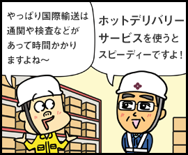 やっぱり国際輸送は通関や検査などがあって時間かかりますよね〜 ホットデリバリーサービスを使うとスピーディーですよ！