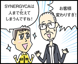 SYNERGYCAは人まで化えてしまうんですね！ お客様 変わりすぎ！