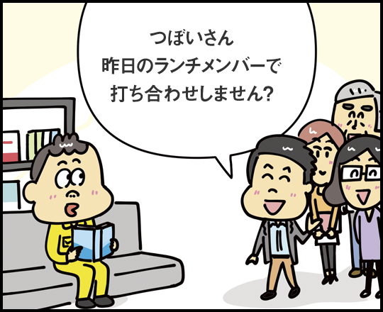 つぼいさん 昨日のランチメンバーで打ち合わせしません？