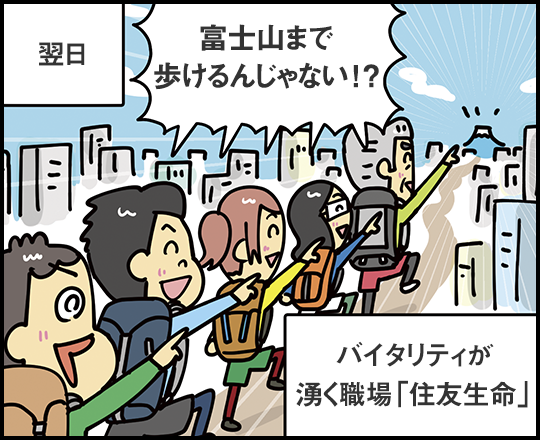 翌日 富士山まで歩けるんじゃない！？ バイタリティが湧く職場「住友生命」