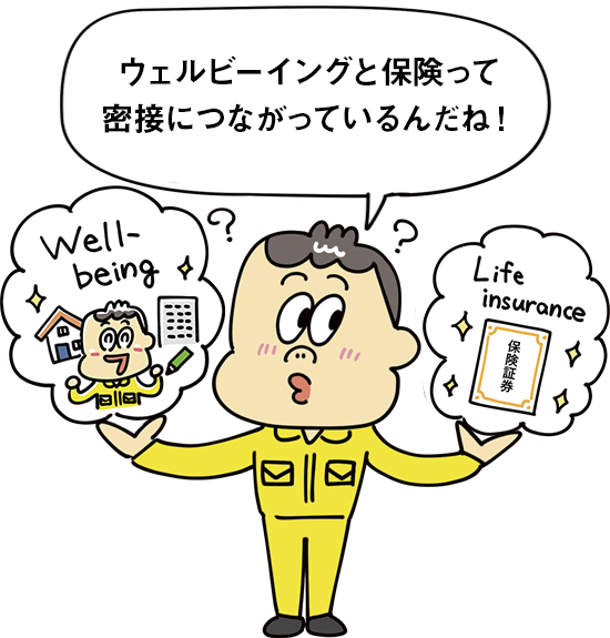 ウェルビーイングと保険って密接につながっているんだね！