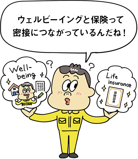 ウェルビーイングと保険って密接につながっているんだね！