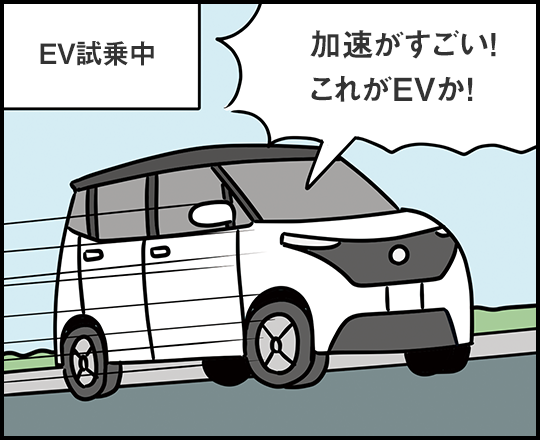 EV試乗中 「加速がすごい！ これがEVか！」