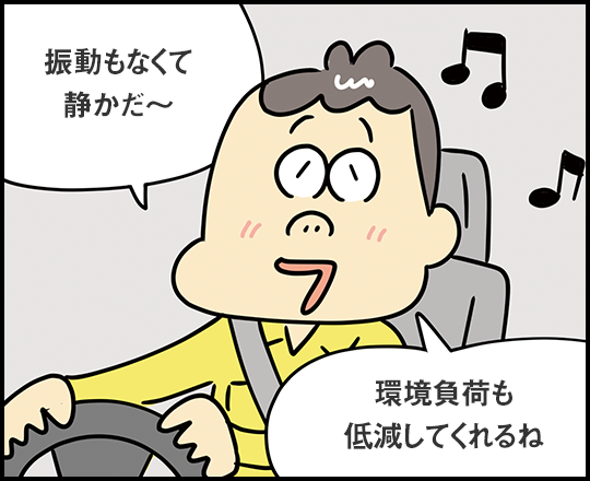 「振動もなくて静かだ～」「環境負荷も低減してくれるね」
