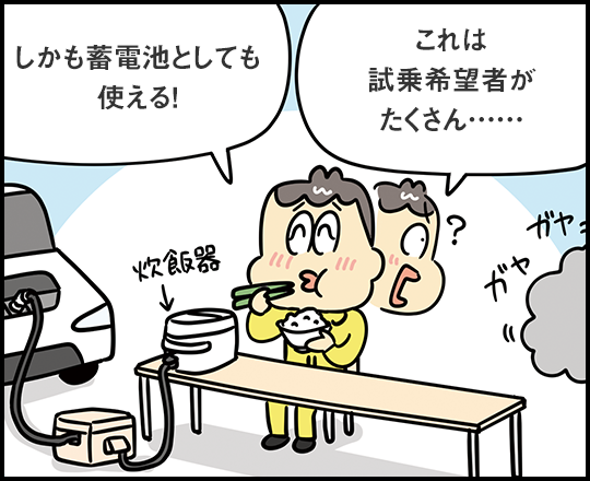 「しかも蓄電池としても使える！」「これは試乗希望者がたくさん……」