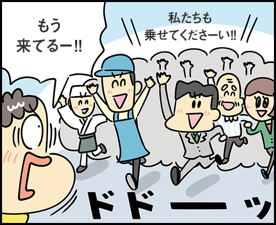 「私たちも乗せてくださーい！！」「もう来てる一！！」