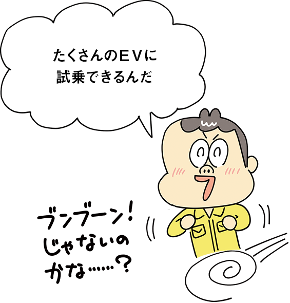 たくさんのEVに試乗できるんだ ブンブーン！ じゃないのかな……？