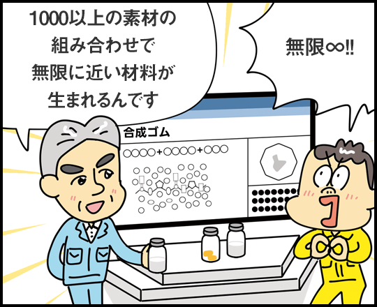 「1000以上の素材の組み合わせで無限に近い材料が生まれるんです」「無限！！」