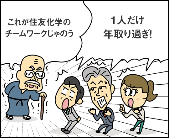 「これが住友化学のチームワークじゃのう」「1人だけ年取り過ぎ！」